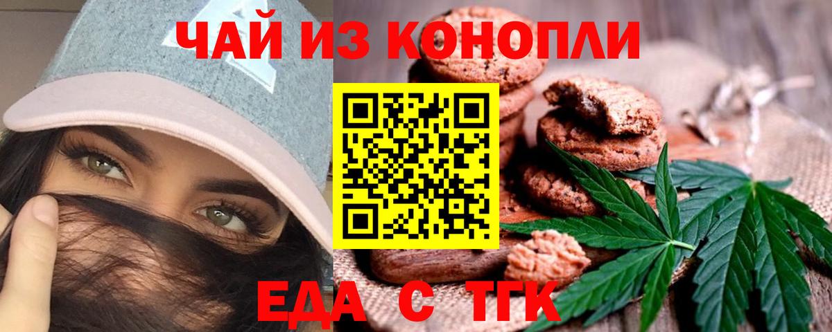 Еда ТГК конопля  Вход с VPN  Знаменск 