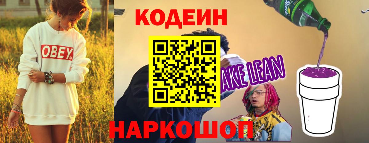 Кодеиновый сироп Lean Purple Drank Знаменск